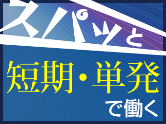 小物家電のピッキング作業【短期のお仕事!週2日〜OK】【男…