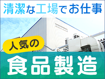 食品製造のお仕事