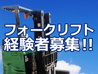 フォークリフト・運搬のお仕事