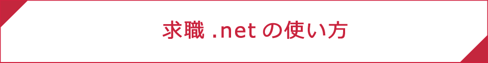 求職.net｜求職.netの使い方